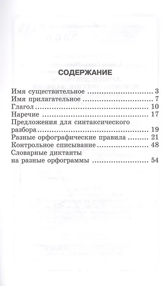 Лучшие диктанты и граммат.задания по рус.яз.4 кл.д - фото 2