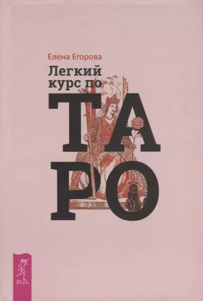 Легкий курс по Таро - фото 1