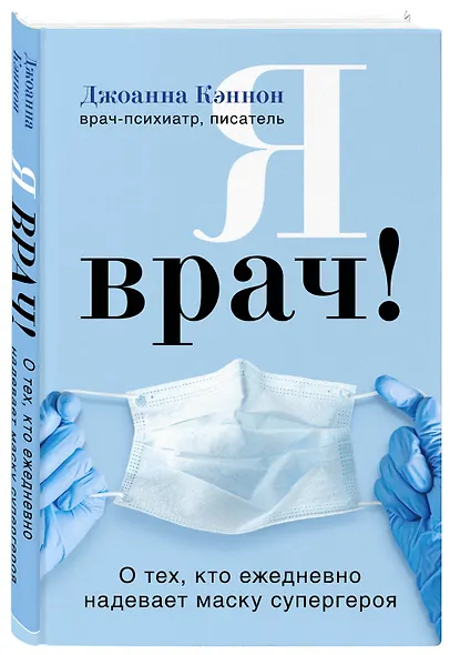 Я врач! О тех, кто ежедневно надевает маску супергероя - фото 3