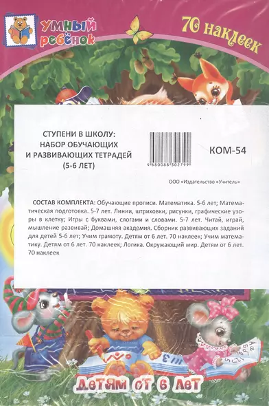 Комплект из 7-ми книг. Ступени в школу: набор обучающих и развивающих тетрадей (5-6 лет) - фото 1