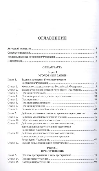 Комментарий к Уголовному кодексу Российской Федерации. В 3-х томах. Том 1. Общая часть - фото 2