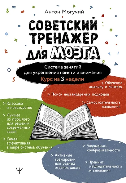 Советский тренажер для мозга. Система занятий для укрепления памяти и внимания. Курс на 3 недели - фото 1