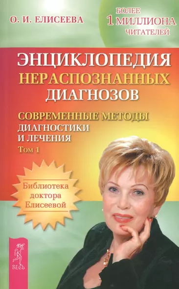 Энциклопедия нераспознанных диагнозов. Современные методы диагностики и лечения. Том 1 - фото 1