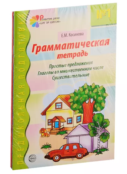 Грамматические тетради: Грамматическая тетрадь №1, Грамматическая тетрадь №2, Грамматическая тетрадь №3, Грамматическая тетрадь №4 (комплект из 4 книг) - фото 1