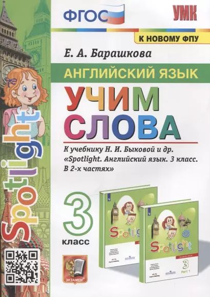 Английский язык. Учим слова. 3 класс. К учебнику Н.И. Быковой и др. "Spotlight. Английский язык. 3 класс. В 2-х частях" - фото 1