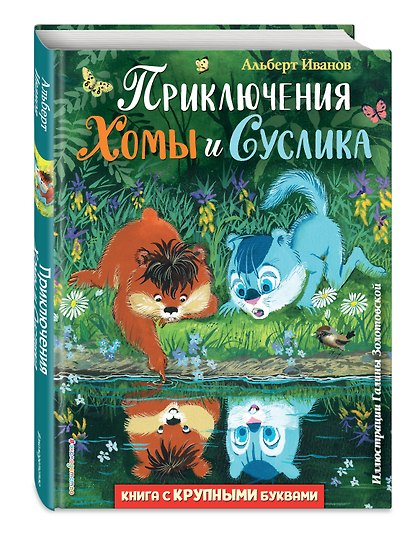 Приключения Хомы и Суслика - фото 3