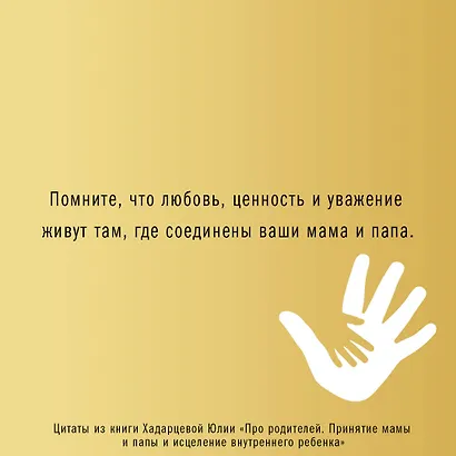 Про родителей. Принятие мамы и папы и исцеление внутреннего ребенка - фото 11
