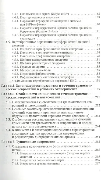 Заболевания и травмы периферической нервной системы ( обобщение клинического и экспериментального опыта) : руководство для врачей - фото 4