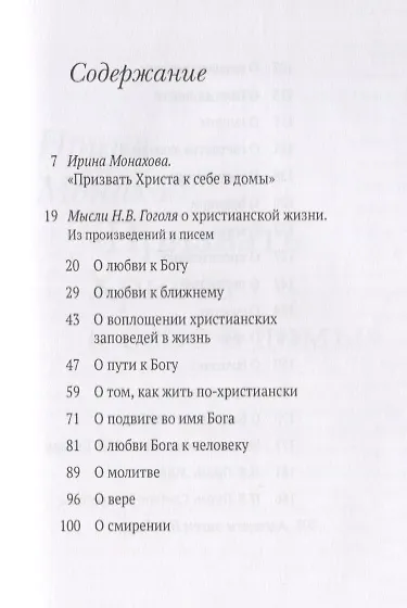 Н.В. Гоголь О христианской жизни - фото 2