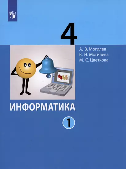 Информатика. 4 класс. В 2 частях. Часть 1. Учебник (комплект из 2 книг) - фото 1