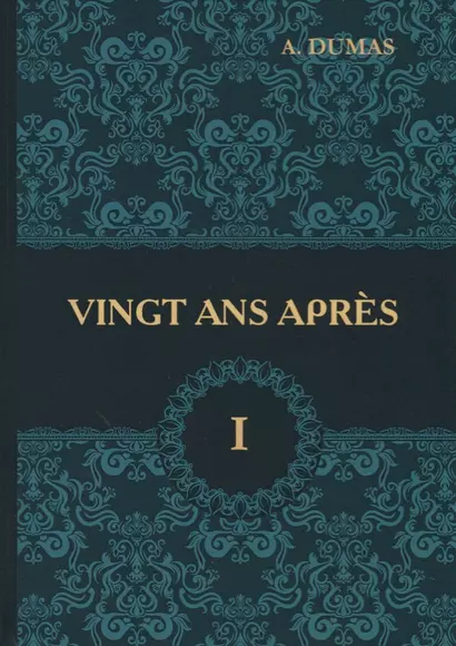 Vingt Ans Apres = Двадцать лет спустя. В 2 т. Т. 1: роман на франц.яз. Dumas A. - фото 1