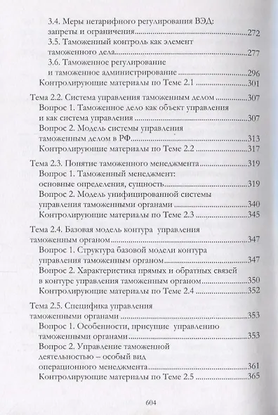 Общий и таможенный менеджмент: учебник - фото 3