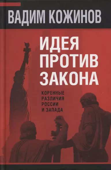 Идея против закона. Коренные различия России и Запада - фото 1