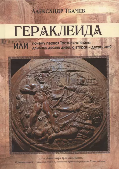 Гераклеида или почему первая Троянская война длилась десять дней, а вторая - десять лет? - фото 1