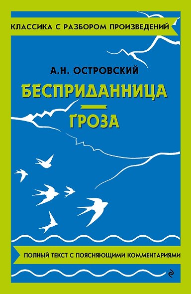 Бесприданница. Гроза - фото 1