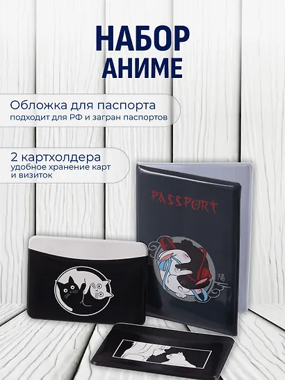 Набор (Обложка для паспорта 1шт + Кардхолдер 2шт) (Обложка для паспорта Аниме Кролики Инь и ян (ПВХ бокс) Чехол для карточек горизонтальный Аниме ч/б Девушка с котиком Чехол для карточек горизонтальный Коты Инь-Ян) (упаковка) - фото 1
