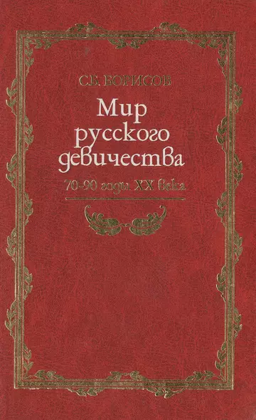 Мир русского девичества 70-90 годы 20 века (Русская потаенная литература) Борисов С. (Клуб 36,6) - фото 1