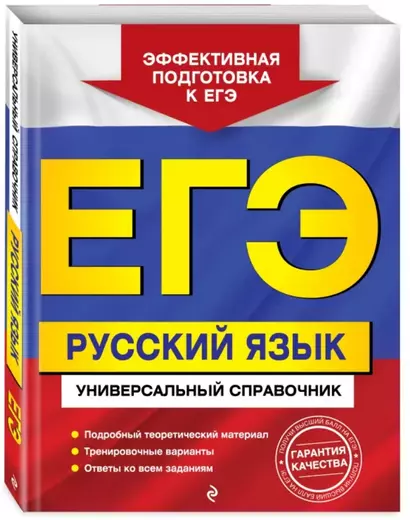 ЕГЭ. Русский язык. Универсальный справочник - фото 1