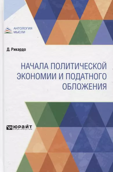 Начала политической экономии и податного обложения - фото 1