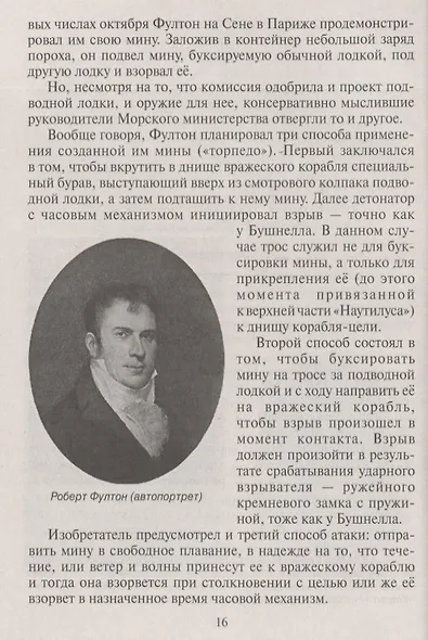 Атака под ватерлинией. Очерки истории минно-торпедного оружия XIX века - фото 4