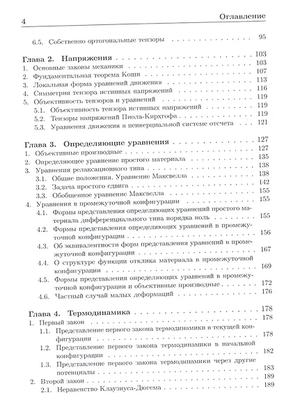 Формализованный подход к построению моделей механики деформируемого твердого тела. Часть 1. Основные соотношения механики сплошных сред - фото 3
