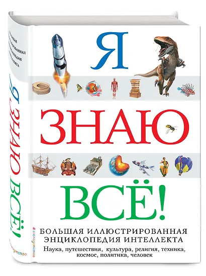 Я знаю всё! - фото 3