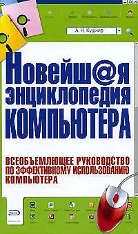 Новейш@я энциклопедия компьютера - фото 1