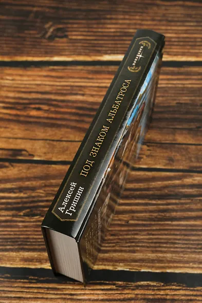 Под знаком Альбатроса - фото 6