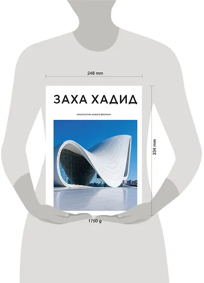 Заха Хадид. Архитектура нового времени - фото 4