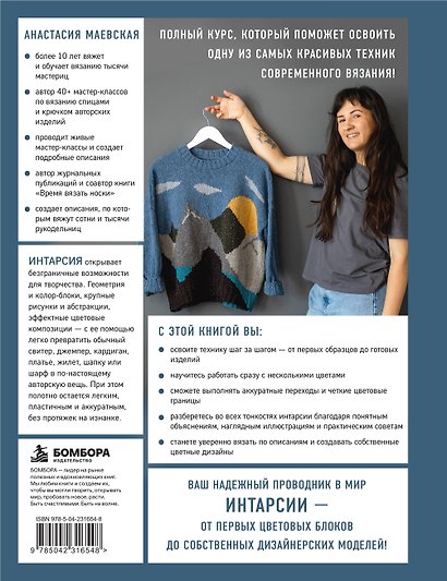 Интарсия от А до Я. Практический курс по цветному вязанию на спицах - фото 2