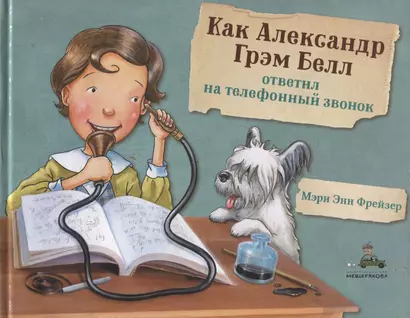 Как Александр Грэм Белл ответил на телефонный звонок - фото 1