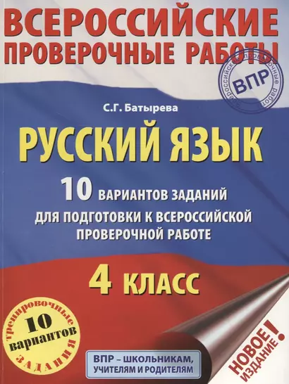 Русский язык. 10 вариантов заданий для подготовки к всероссийской проверочной работе. 4 класс. - фото 1