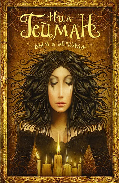 Дым и зеркала: сборник - фото 1