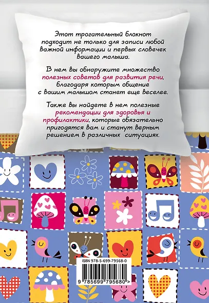 Моя кроха. Блокнот для записей (лоскутное одеяло) - фото 3