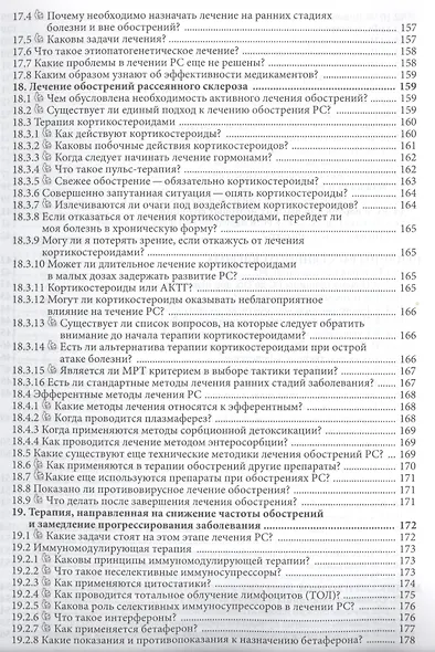 570 вопросов и ответов. Что вы хотели бы знать о рассеянном склерозе. Справочник. - фото 7