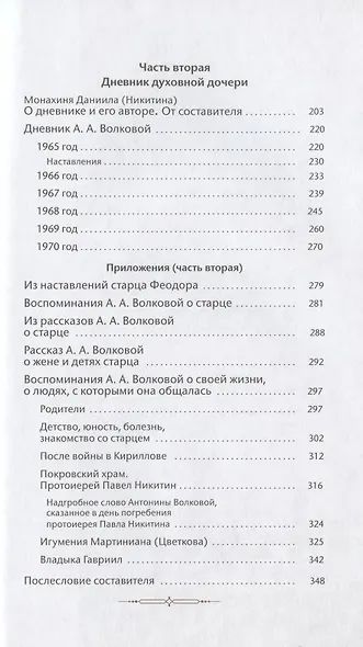 Старец-мирянин Феодор Соколов и его окружение - фото 4