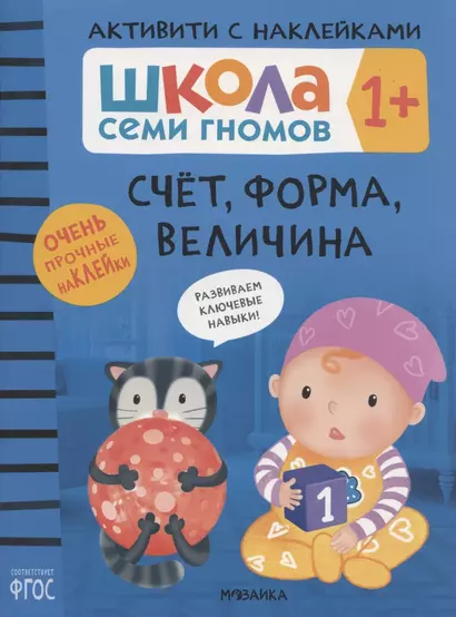 Счёт, форма, величина 1+ (Школа Cеми Гномов. Активити с наклейками) - фото 1