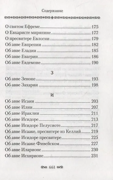 Алфавитный патерик. Достопамятные сказания о подвижничестве святых и блаженных отцов - фото 4