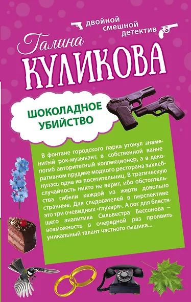 Шоколадное убийство. Рукопашная с Мендельсоном: романы - фото 1