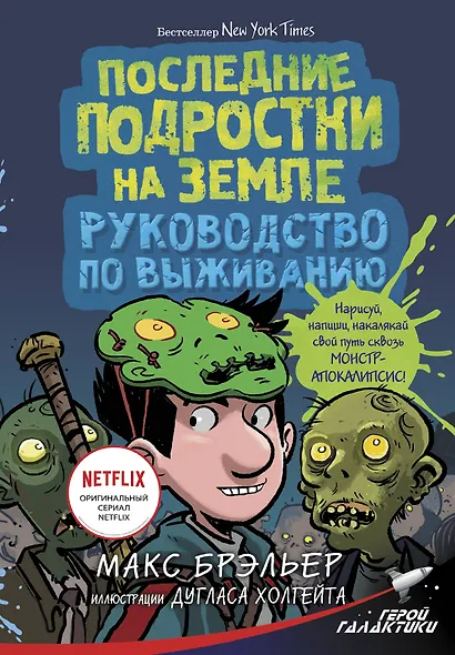 Последние подростки на Земле. Руководство по выживанию - фото 1