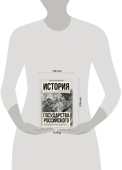 Полная история государства Российского в одном томе - фото 3