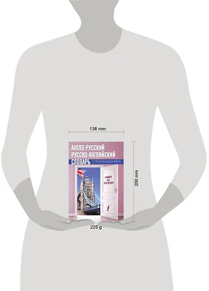 Англо-русский русско-английский словарь с произношением - фото 3