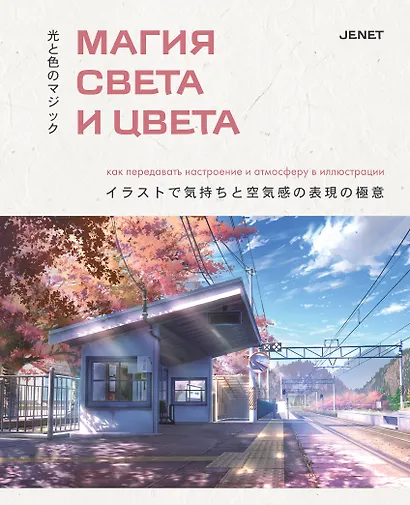 Магия света и цвета. Как передавать настроение и атмосферу в иллюстрации - фото 1