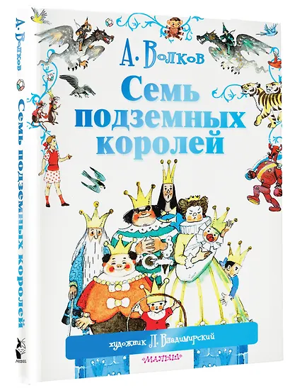 Семь подземных королей. (Сказочная повесть) - фото 3