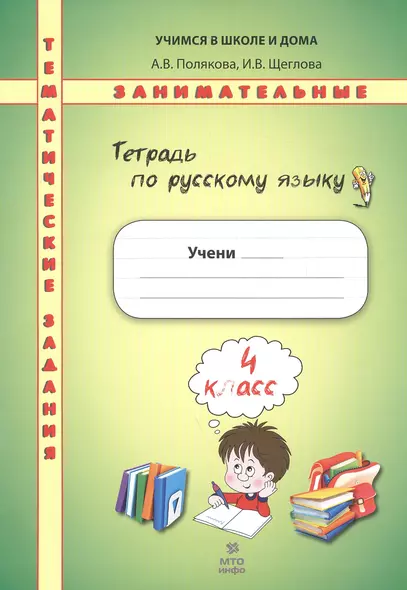 Тетрадь по русскому языку. Тематические занимательные задания. 4 кл. НОВОЕ. Формат А4. - фото 1