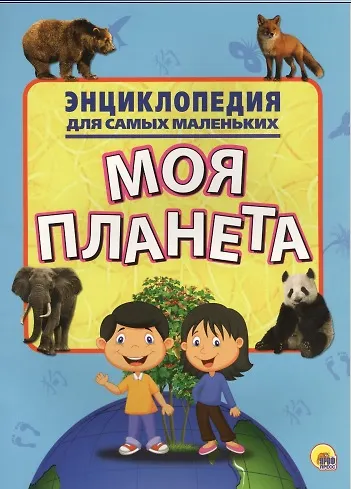 Энциклопедия для самых маленьких. Моя планета - фото 2