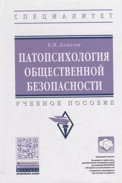 Патопсихология общественной безопасности. Учебное пособие - фото 1