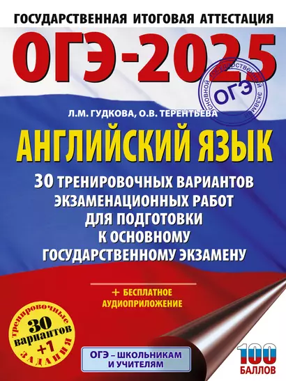 ОГЭ-2025. Английский язык. 30 тренировочных вариантов экзаменационных работ для подготовки к основному государственному экзамену - фото 1