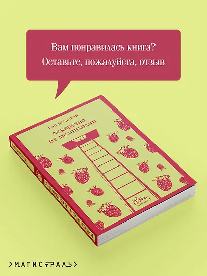 Лекарство от меланхолии - фото 9