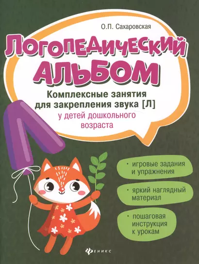 Логопедический альбом. Комплексные занятия для закрепления звука [Л] у детей дошкольного возраста - фото 1